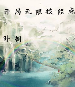 开局无限技能点