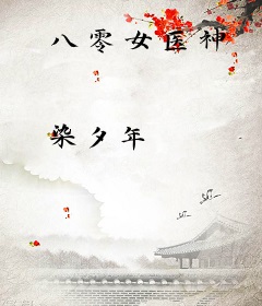 八零女医神
