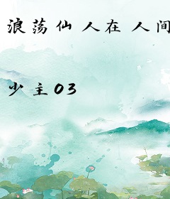 浪荡仙人在人间