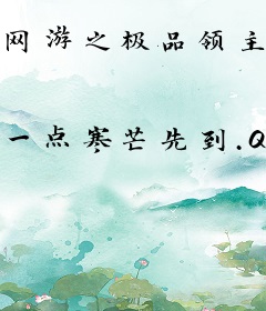 网游之极品领主