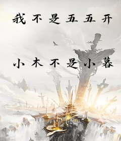 我不是五五开