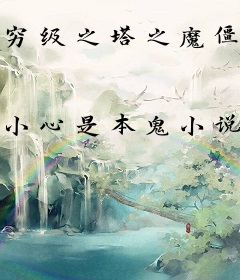 穷级之塔之魔僵王