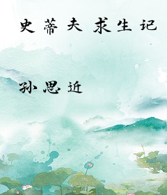 史蒂夫求生记