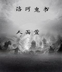 洛河鬼书