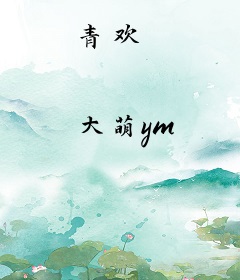 青欢