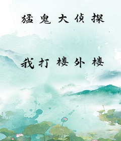 猛鬼大侦探