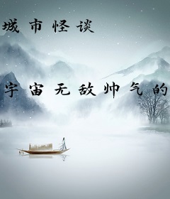 城市怪谈