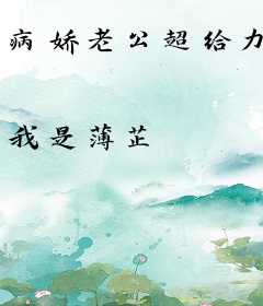 病娇老公超给力