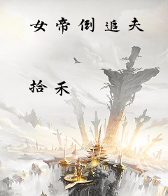 女帝倒追夫