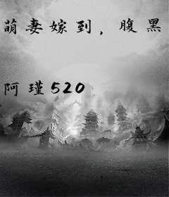 萌妻嫁到，腹黑总裁快接驾