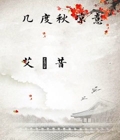 几度秋凉意