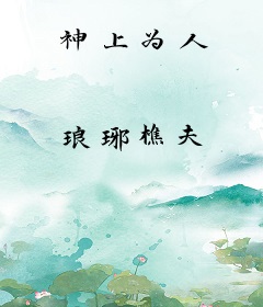 神上为人
