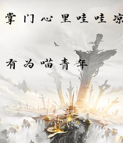 掌门心里哇哇凉