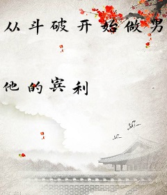从斗破开始做男友