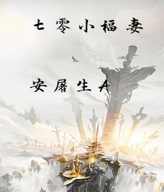 七零小福妻