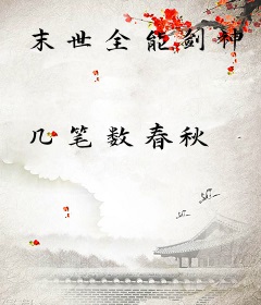 末世全能剑神