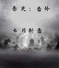 秦吏：番外