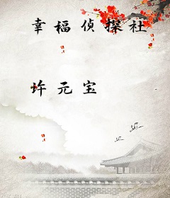 幸福侦探社
