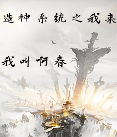 造神系统之我来自地球