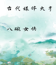 古代媒体大亨