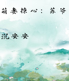 萌妻撩心：苏爷，心尖宠