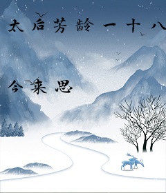 太后芳龄一十八