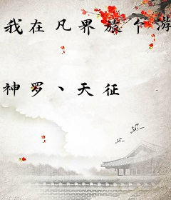 我在凡界旅个游