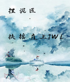捏泥匠