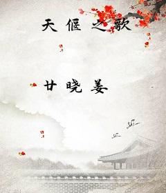 天偃之歌