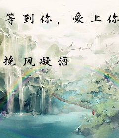 等到你，爱上你