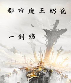 都市魔王奶爸