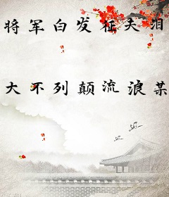 将军白发征夫泪