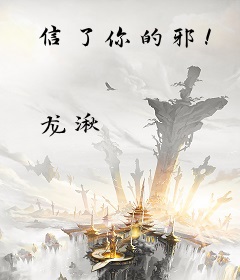 信了你的邪！