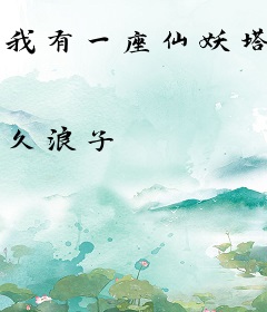 我有一座仙妖塔