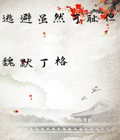 逃避虽然可耻但管用