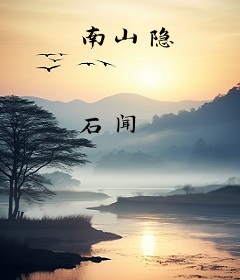 南山隐