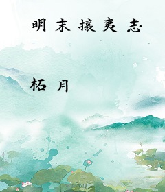 明末攘夷志