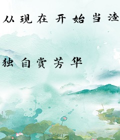 从现在开始当渣男