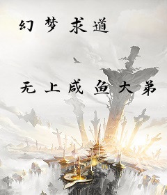 幻梦求道
