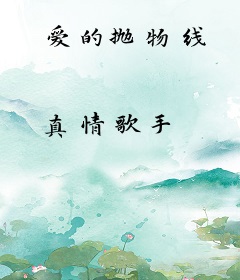 爱的抛物线