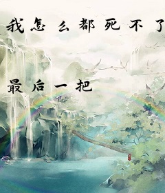 我怎么都死不了