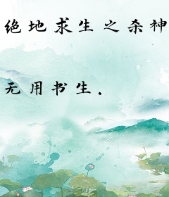 绝地求生之杀神系统