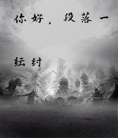 你好，段落一