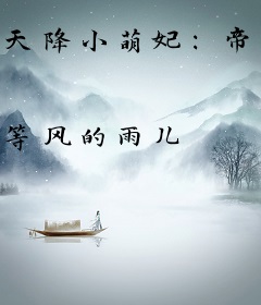 天降小萌妃：帝尊轻轻宠