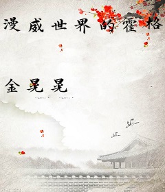 漫威世界的霍格沃茨