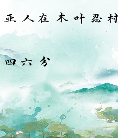 亚人在木叶忍村