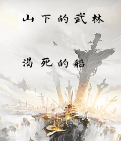 山下的武林