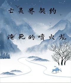 亡灵界契约