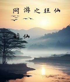 网游之狂仙
