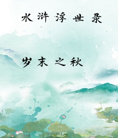 水浒浮世录